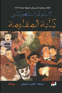 رواية كآبة المقاومة | الانتظار وحافة الانهيار